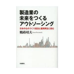 製造業の未来をつくるアウトソーシング 日本のものづくり復活と雇用再生に挑む｜guruguru