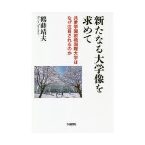 新たなる大学像を求めて 共愛学園前橋国際大学はなぜ注目されるのか｜guruguru