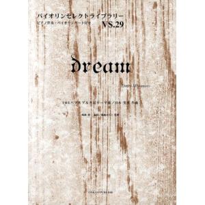 スコア 楽譜  バイオリン セレクト ライブラリー029 dream 宮本笑里