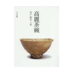 高麗茶碗 井戸・粉引・三島｜guruguru