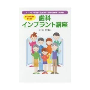 歯科インプラント講座 あなたの笑顔と歯を守る インプラント治療の基礎から、治療の詳細までを網羅｜guruguru