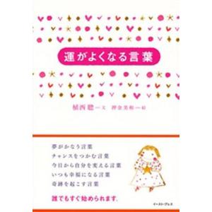 植西聰 運がよくなる言葉 Book