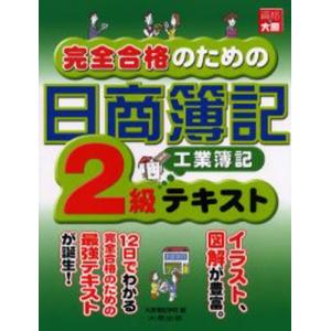 完全合格のための日商簿記2級工業簿記テキスト｜guruguru