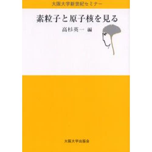 素粒子と原子核を見る