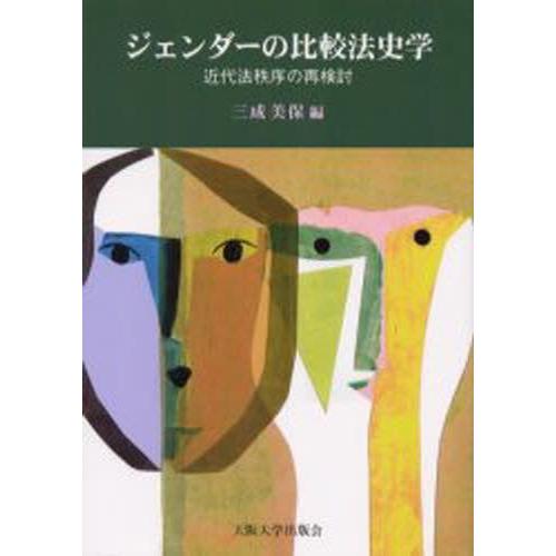 ジェンダーの比較法史学 近代法秩序の再検討