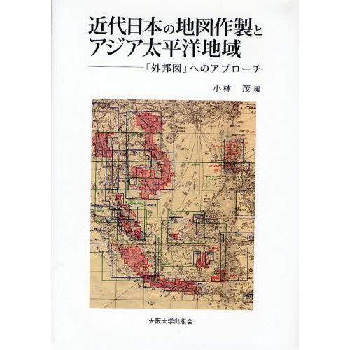 近代日本の地図作製とアジア太平洋地域 「外邦図」へのアプローチ