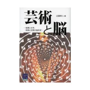 芸術と脳 絵画と文学、時間と空間の脳科学