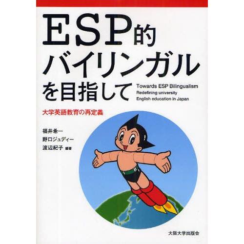 ESP的バイリンガルを目指して 大学英語教育の再定義