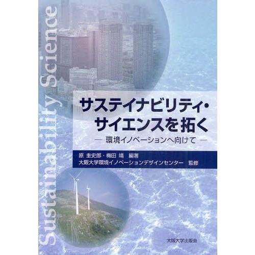 サステイナビリティ・サイエンスを拓く 環境イノベーションへ向けて