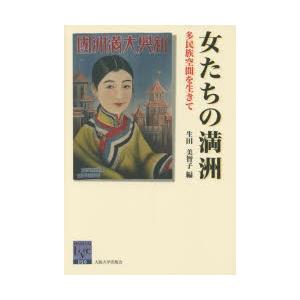 女たちの満洲 多民族空間を生きて