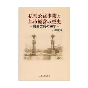 私営公益事業と都市経営の歴史 報償契約の80年