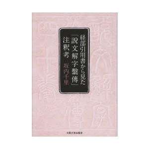 経部引用書から見た『説文解字繋傳』注釈考