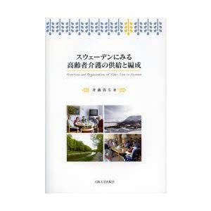 スウェーデンにみる高齢者介護の供給と編成