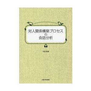 対人関係構築プロセスの会話分析