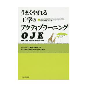 うまくやれる工学のアクティブラーニングOJE