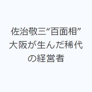 佐治敬三“百面相”大阪が生んだ稀代の経営者