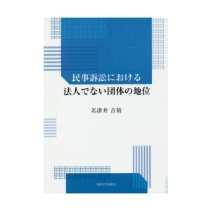 民事訴訟における法人でない団体の地位