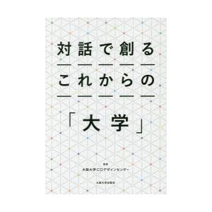 対話で創るこれからの「大学」