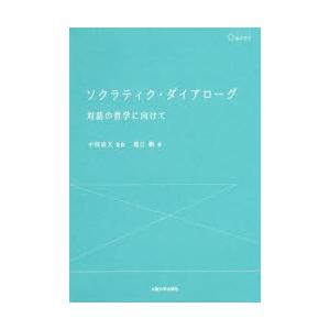 ソクラティク・ダイアローグ 対話の哲学に向けて