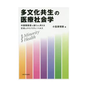 多文化共生の医療社会学 中国帰国者の語りから考える日本のマイノリティ・ヘルス