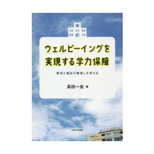 ウェルビーイングを実現する学力保障 教育と福祉の橋渡しを考える