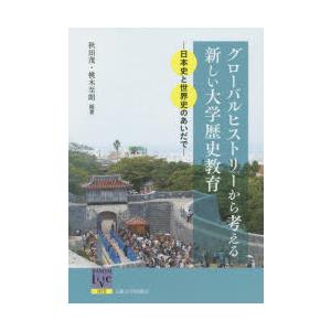 グローバルヒストリーから考える新しい大学歴史教育 日本史と世界史のあいだで