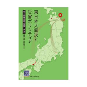 東日本大震災と災害ボランティア 岩手県野田村、復興への道｜guruguru