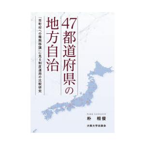 47都道府県の地方自治 「市町村への権限移譲」に見る制度運用の比較研究