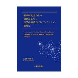 理系研究者からの知見に基づく科学技術英語プレゼンテーション指導法｜guruguru