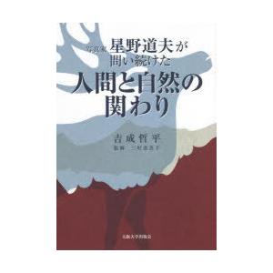 写真家星野道夫が問い続けた人間と自然の関わり