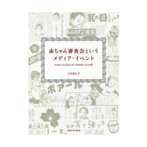 赤ちゃん審査会というメディア・イベント 写真帖が語る近代日本の児童保護と社会事業