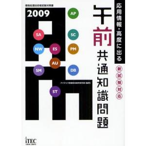 応用情報 高度にでる午前共通知識問題  2009 /アイテック/アイテック情報技術教育研究部