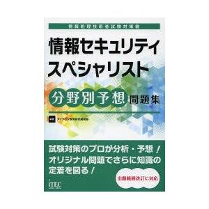 情報セキュリティスペシャリスト分野別予想問題集｜guruguru