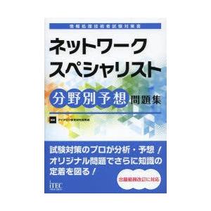 ネットワークスペシャリスト分野別予想問題集