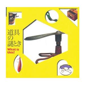 道具の謎とき What is this?