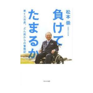 松本崇 負けてたまるか 車イス市長 どん底からの奮戦記 Book