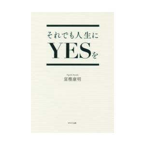 それでも人生にYESを