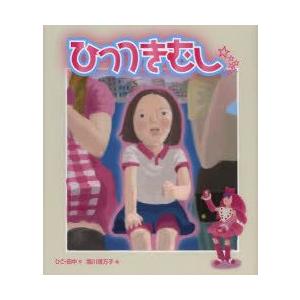 ひこ 田中 ひっつきむし えほんをいっしょに。 3 Book