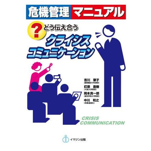危機管理マニュアル どう伝え合うクライシスコミュニケーション
