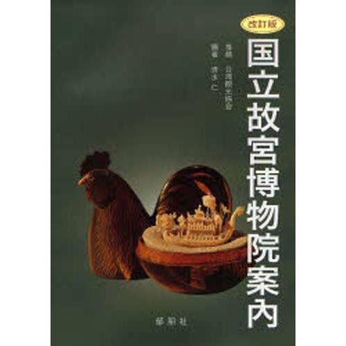 国立故宮博物院案内