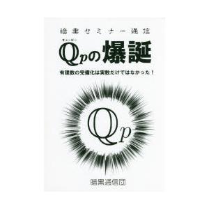 Qpの爆誕 暗黒セミナー通信 有理数の完備化は実数だけではなかった!｜guruguru
