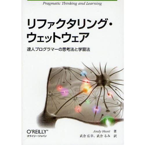 リファクタリング・ウェットウェア 達人プログラマーの思考法と学習法