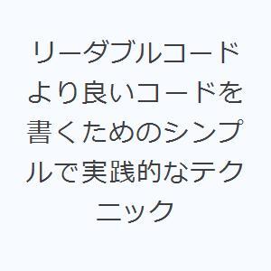 リーダブルコード より良いコードを書くためのシン...の商品画像