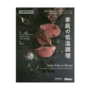 家庭の低温調理 完璧な食事のためのモダンなテクニックと肉、魚、野菜、デザートのレシピ99｜guruguru