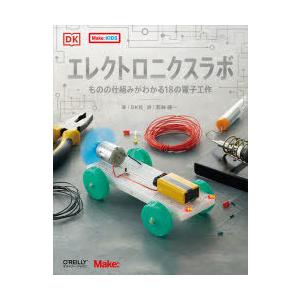 エレクトロニクスラボ ものの仕組みがわかる18の電子工作