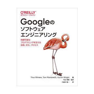 Googleのソフトウェアエンジニアリング 持続可能なプログラミングを支える技術、文化、プロセス