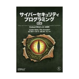 サイバーセキュリティプログラミング Pythonで学ぶハッカーの思考