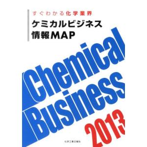 ケミカルビジネス情報MAP すぐわかる化学業界／化学工業日報社