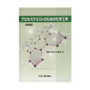 化学工業日報社 プロセスケミストのための化学工学 基礎編 日本プロセス化学会