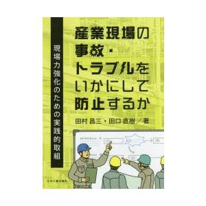 化学工業日報社 産業現場の事故 トラブルをいかにして防止するか 田村昌三 田口直樹